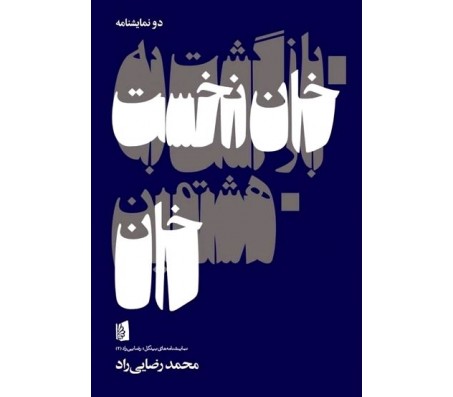 کتاب بازگشت به خان نخست - هشتمین خان اثر محمد رضایی راد
